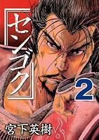 センゴク (全15巻) Kindle版